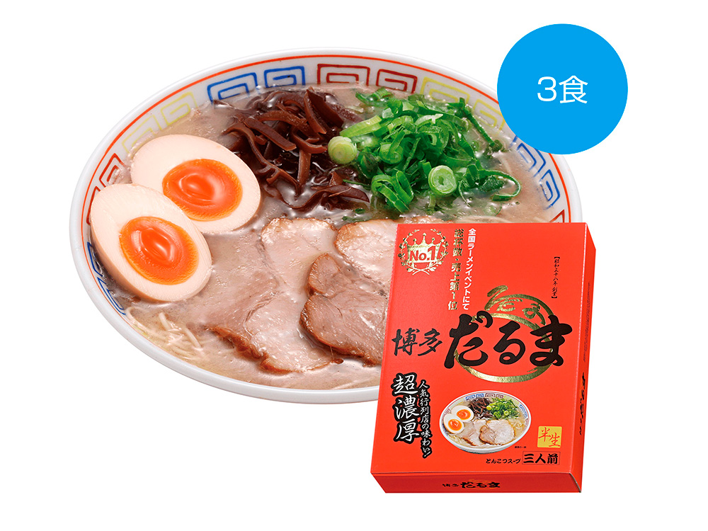 【完売】博多だるま 豚骨ラーメン 3食