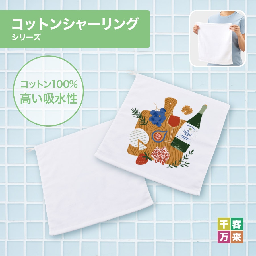 プリントしやすいコットンシャーリングループ付タオル