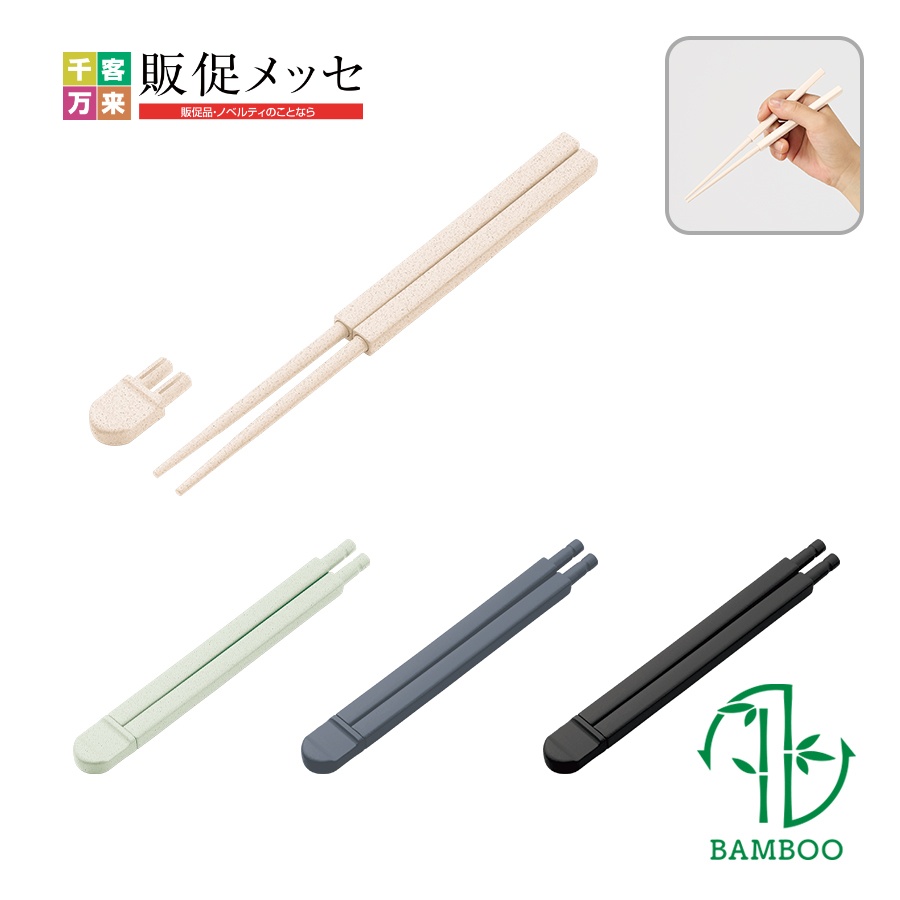 エコ箸コンパクト（バンブーファイバー入タイプ）