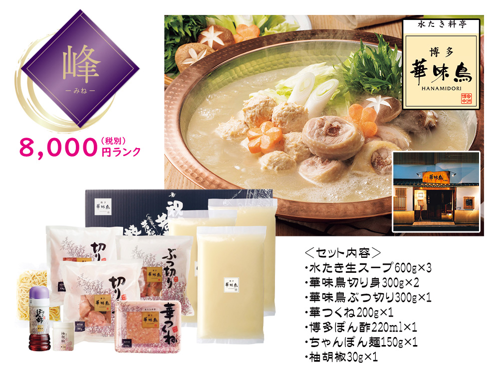 【完売】【峰】博多華味鳥 水たきセット
