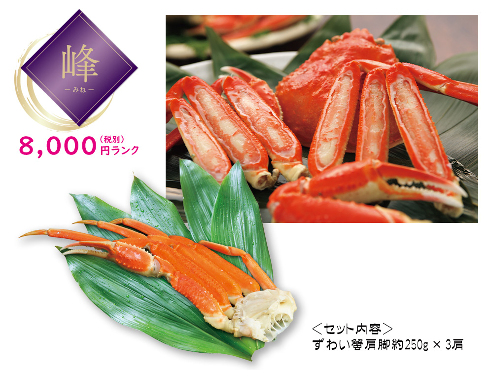 【完売】【峰】ずわい蟹肩脚 3肩
