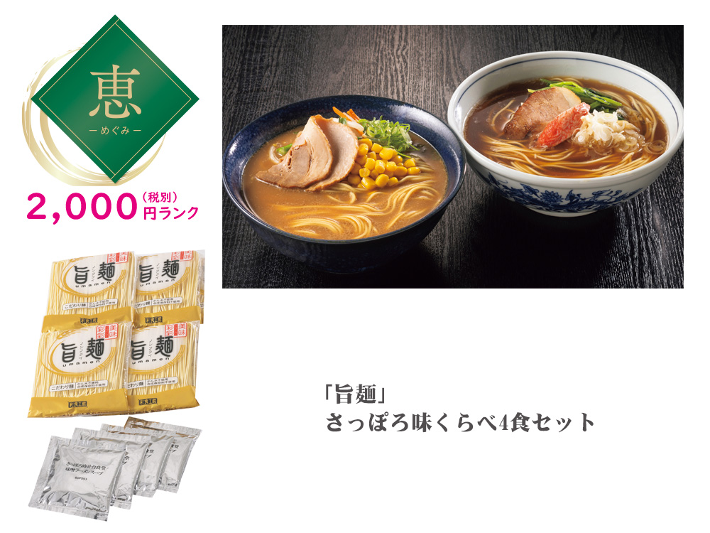 【恵】「 旨麺」さっぽろ味くらべ 4食 セット