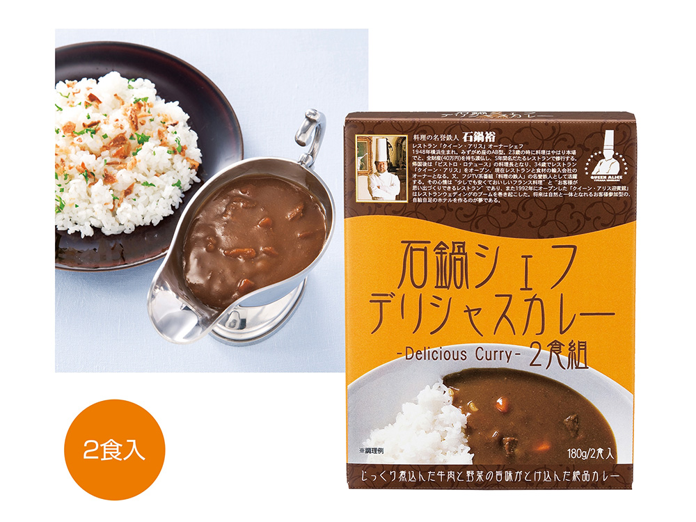 石鍋シェフデリシャスカレー 2食組
