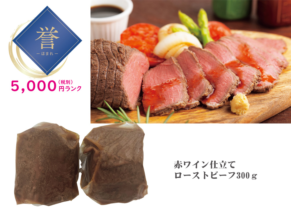 【誉】赤ワイン仕立てローストビーフ
