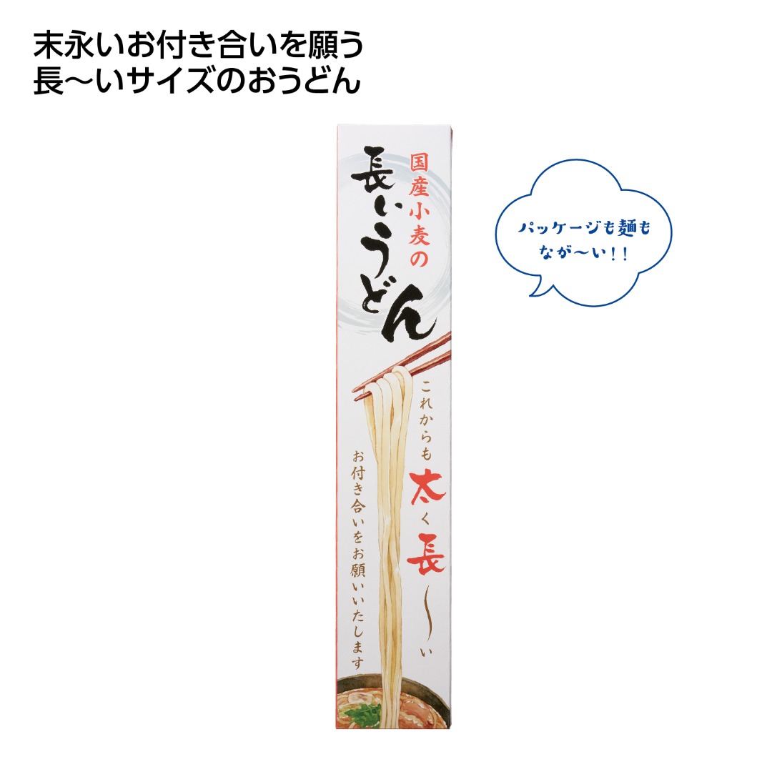 国産小麦の長いうどん