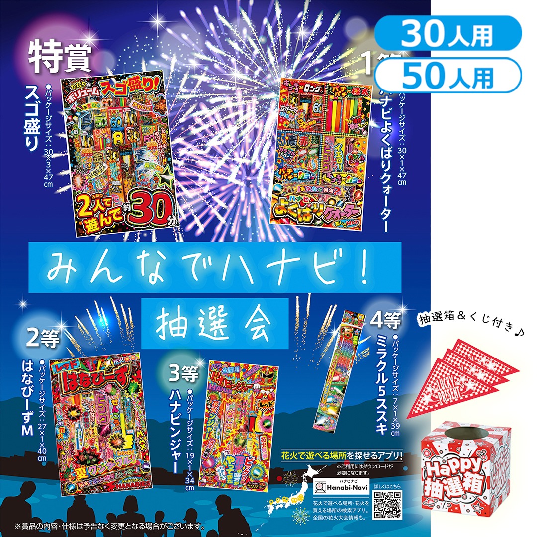 みんなでハナビ！抽選会