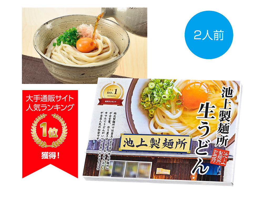 【完売】池上製麺所監修 生うどん 2人前