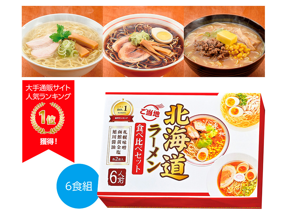 【完売】北海道ご当地ラーメン食べ比べ 6食組