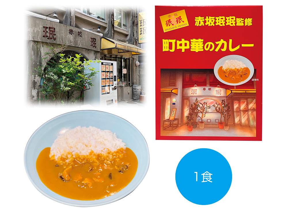 【完売】「赤坂珉珉」監修 町中華のカレー 180g（1食）