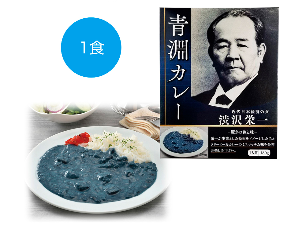 【完売】渋沢栄一 青淵カレー 1食