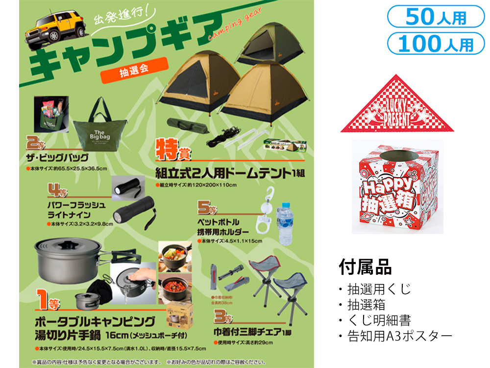 【完売】出発進行!キャンプギア抽選会