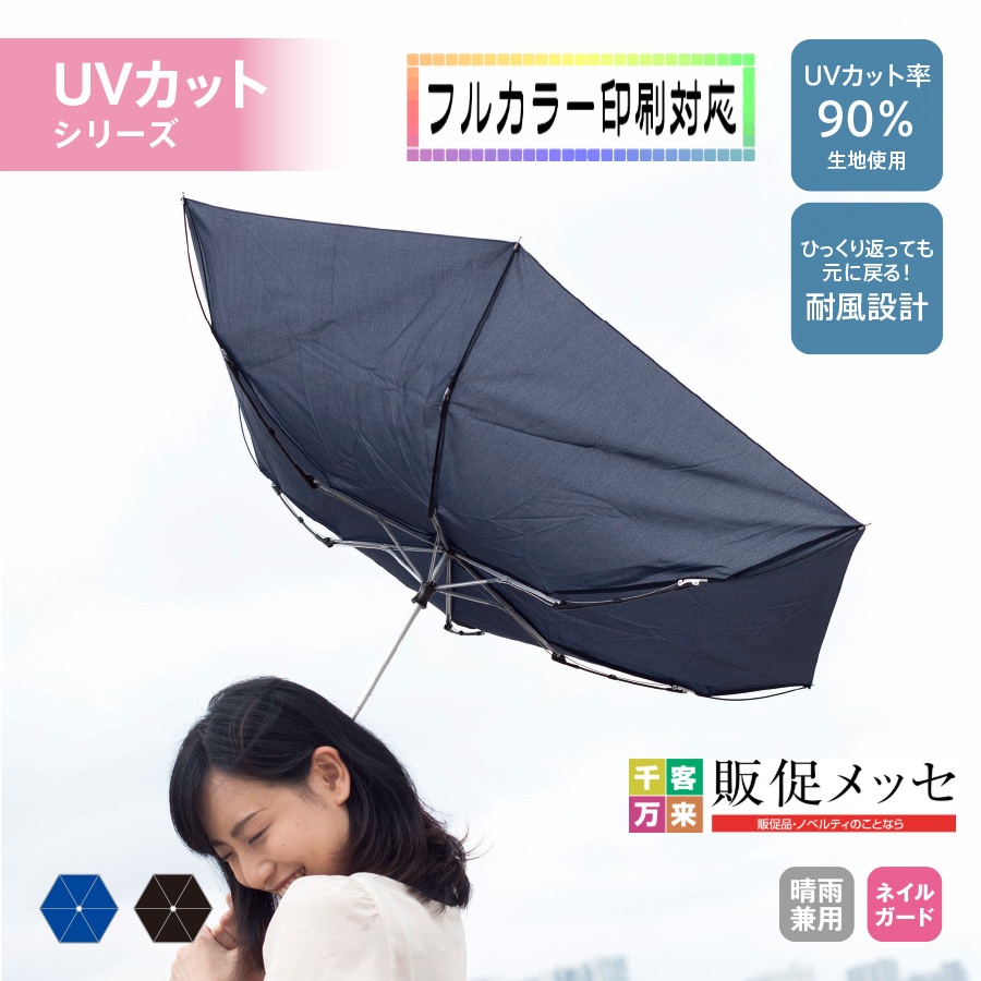 耐風UV折りたたみ傘