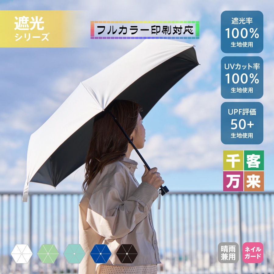 シンプル遮光折りたたみ傘