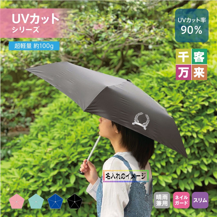 スリムUV折りたたみ傘（軽量タイプ）