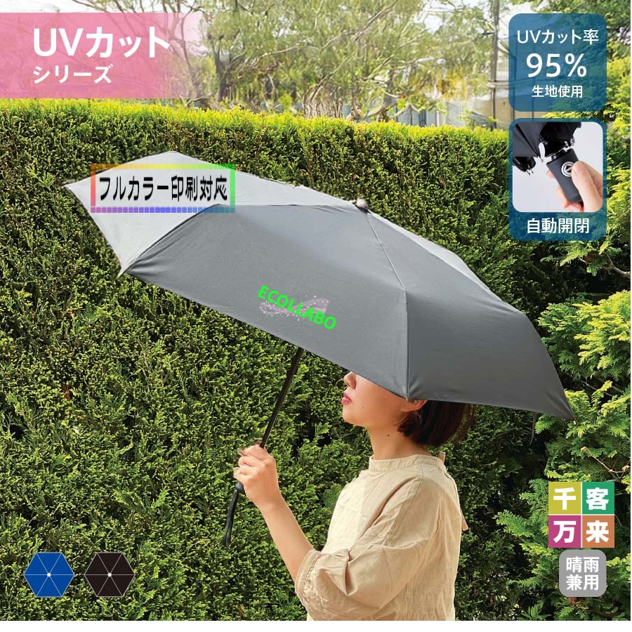 自動開閉UV折りたたみ傘