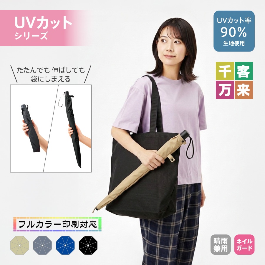 たたんでも伸ばしても使えるUV傘