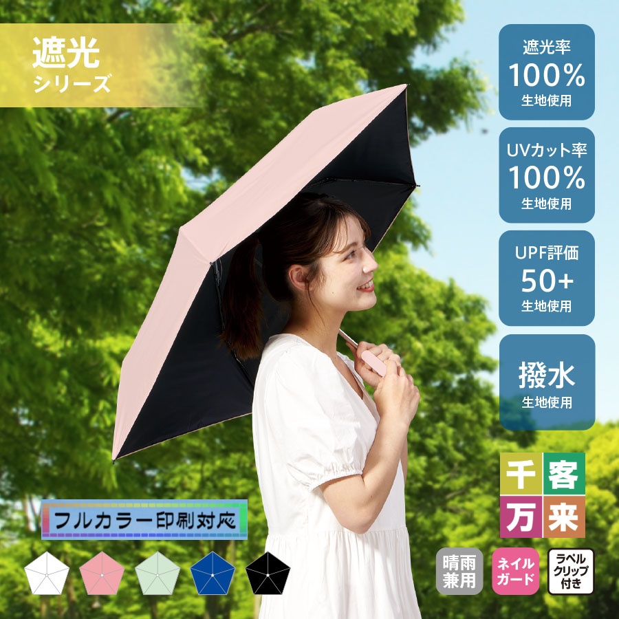 ラペルクリップ遮光折りたたみ傘