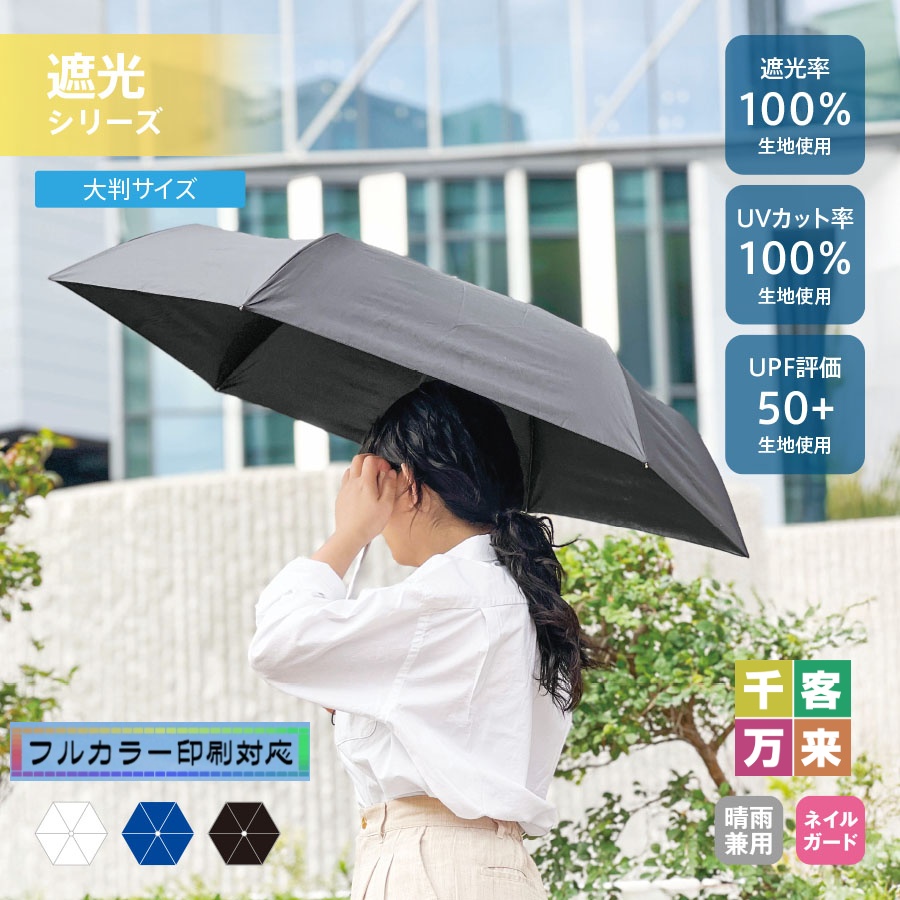 大判遮光折りたたみ傘