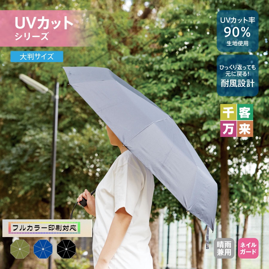 大判耐風UV折りたたみ傘(セミオートタイプ)