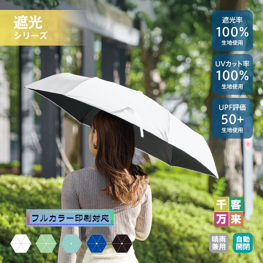 自動開閉遮光折りたたみ傘 （スムーズ収納タイプ）