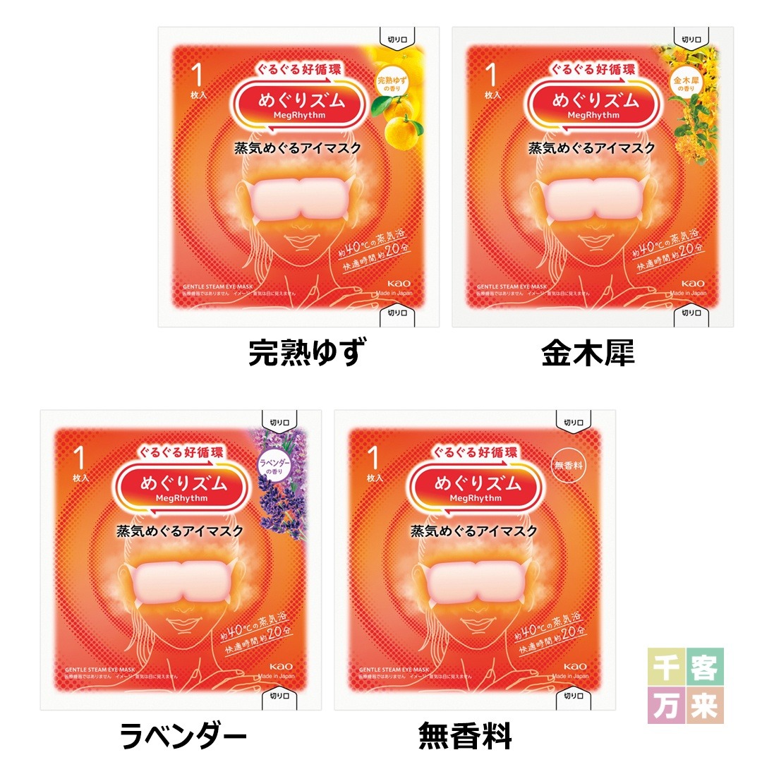 めぐりズム 蒸気めぐるアイマスク 1枚