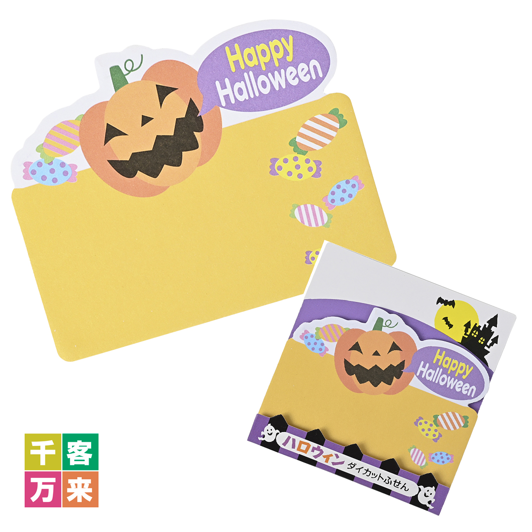 ハロウィン・ダイカットふせん（20枚入）