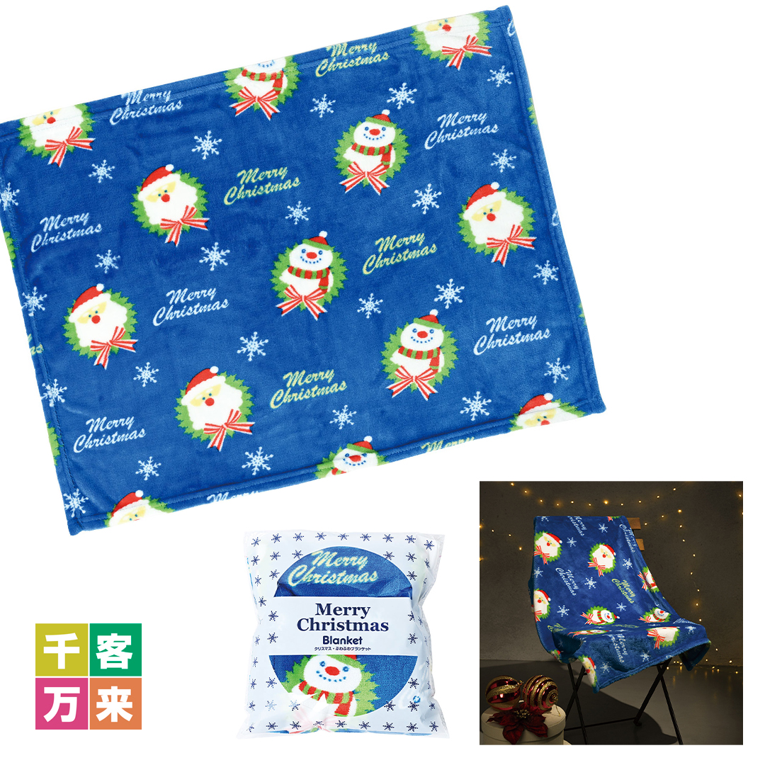 クリスマス ふわふわブランケット