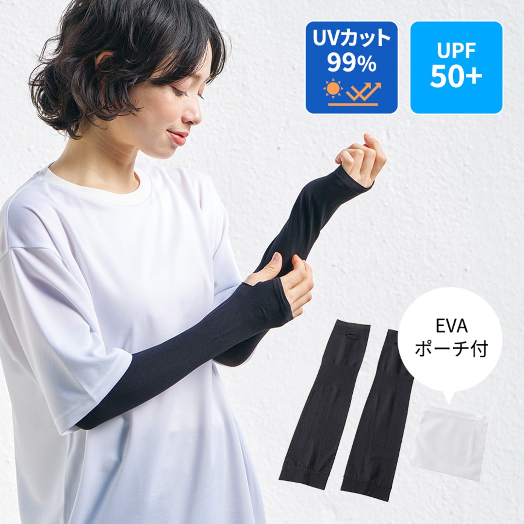 UVカットアームカバー（EVAポーチ付） ブラック