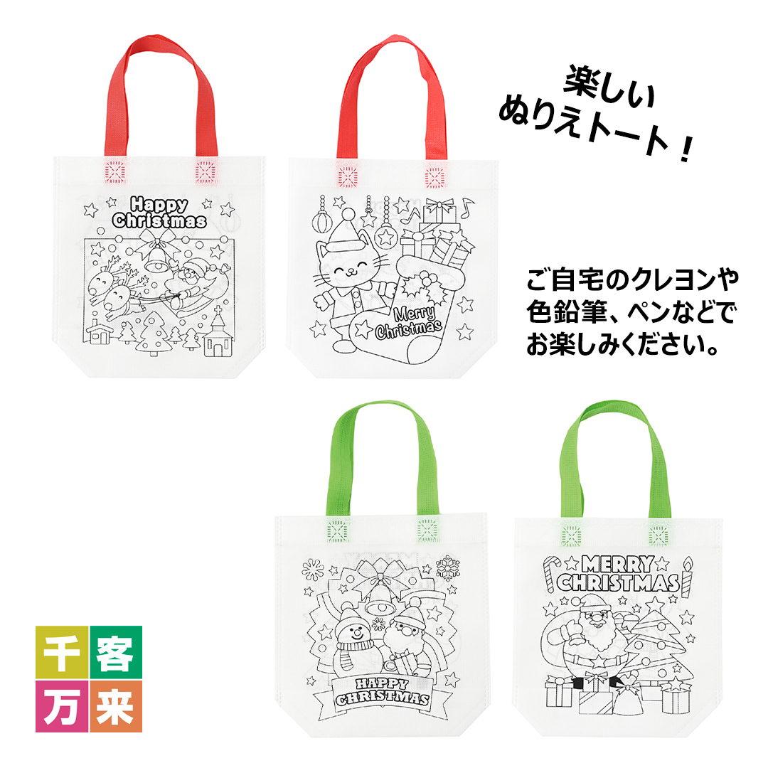 クリスマスぬりえトートバッグ
