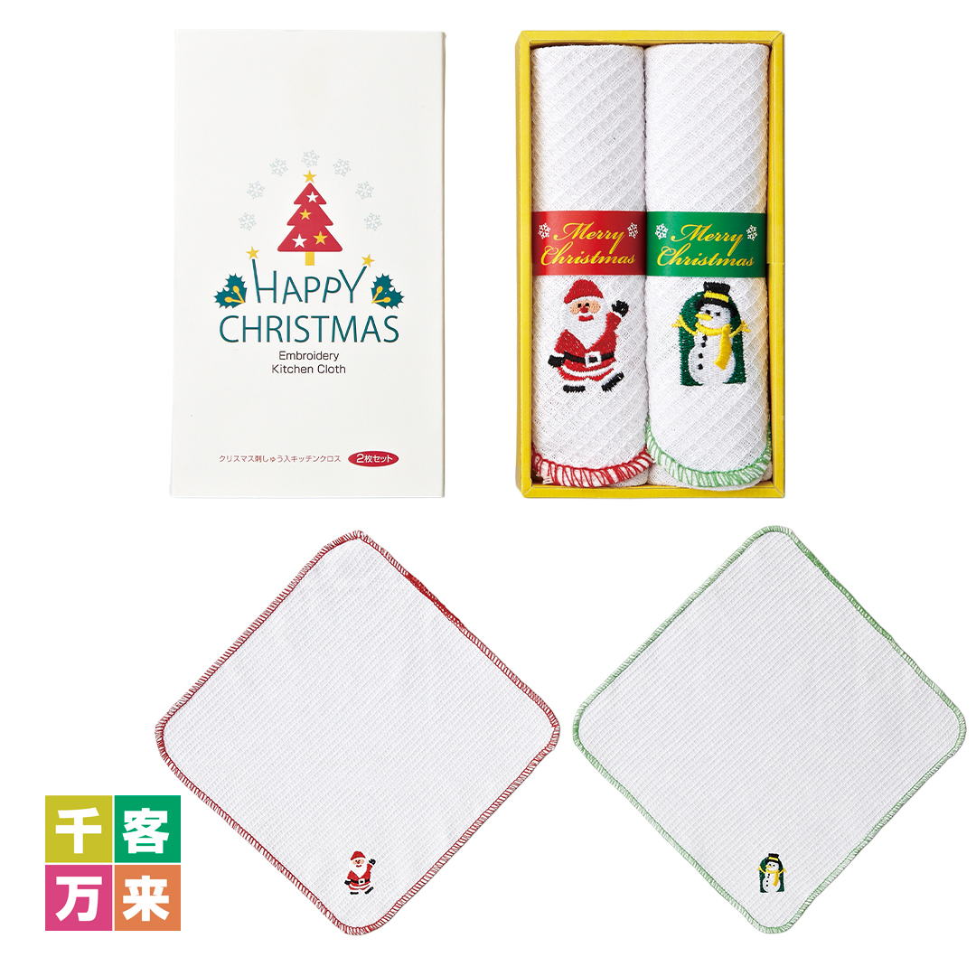 クリスマス 刺しゅうキッチンクロス(2枚セット)