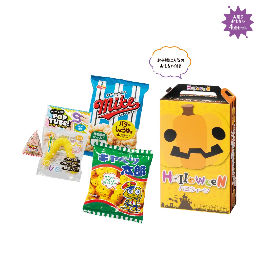 ハロウィン お菓子＆おもちゃ4点セット