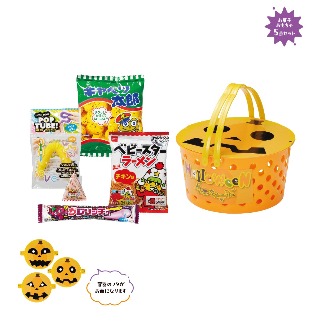 ハロウィン お面&お菓子付バスケット