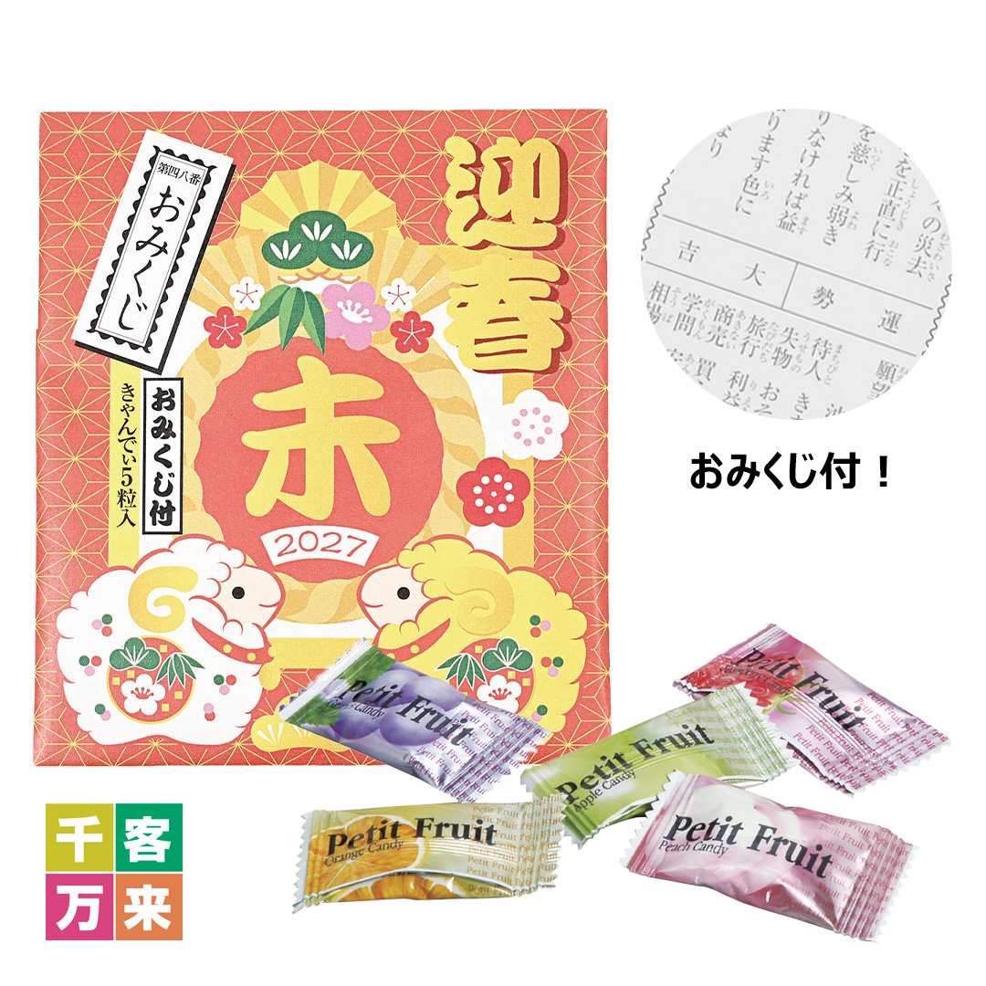 干支キャンディ5粒入(おみくじ付)(未)