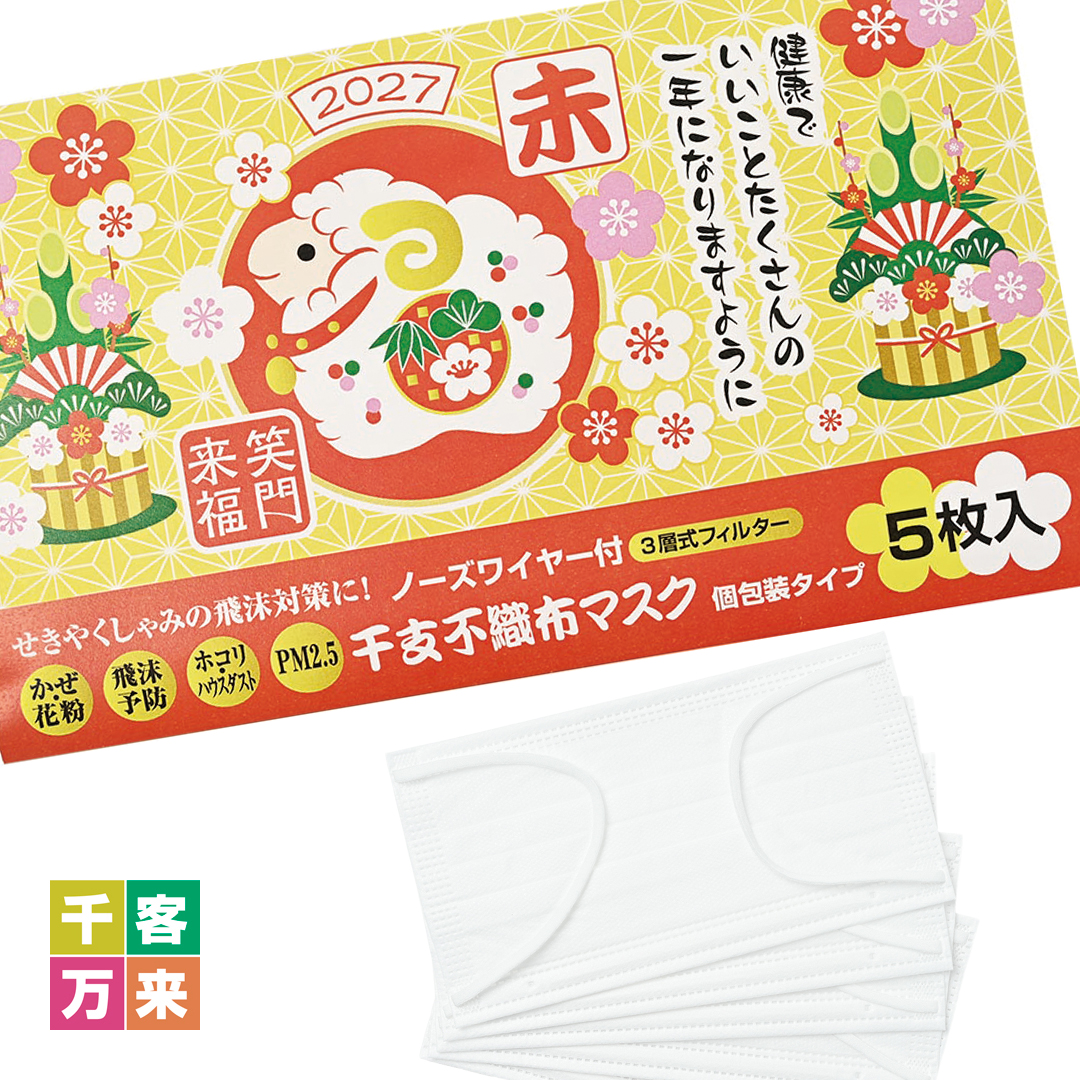 干支（未）不織布マスク（個包装マスク5枚入）