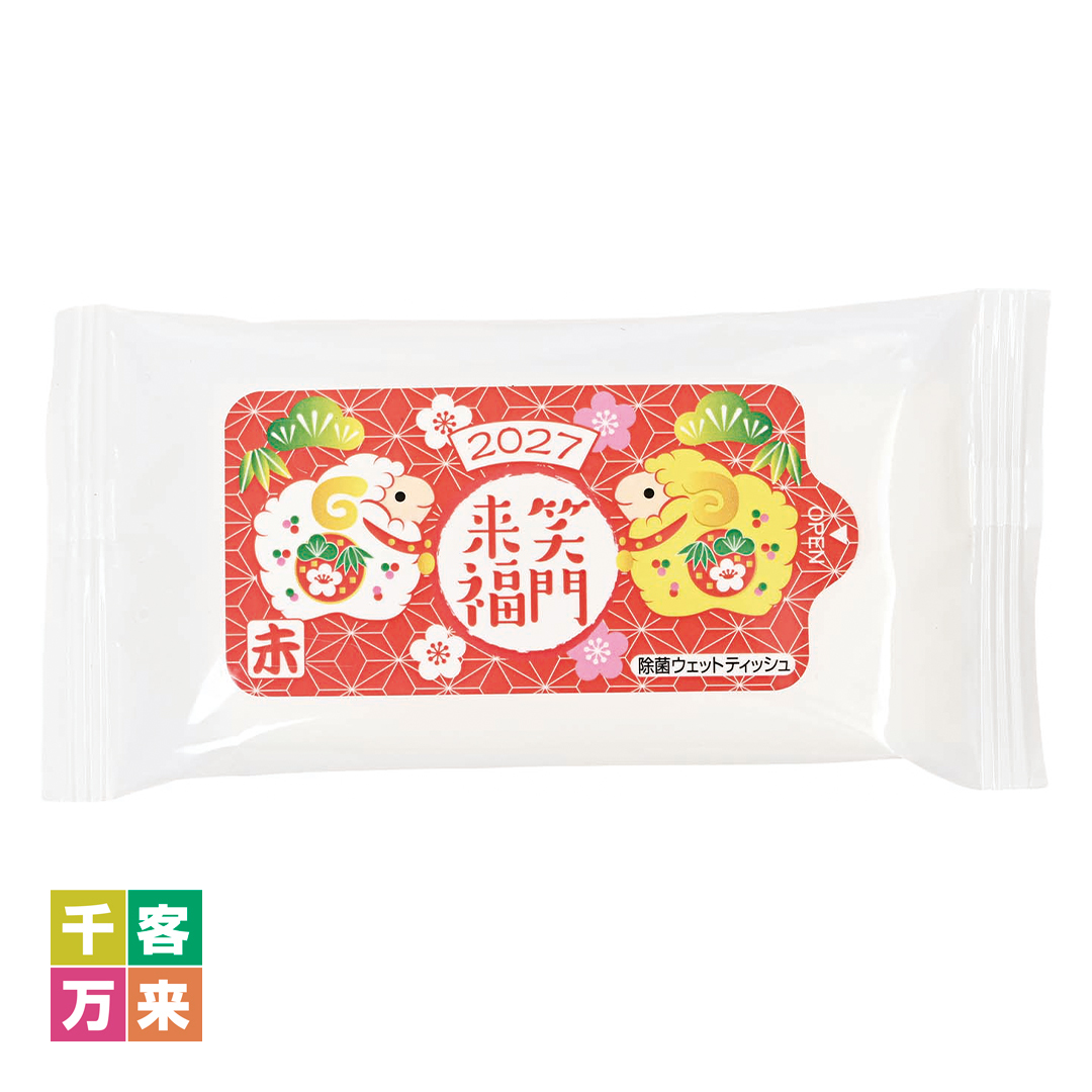 干支(未)除菌ウエットティッシュ(10枚)