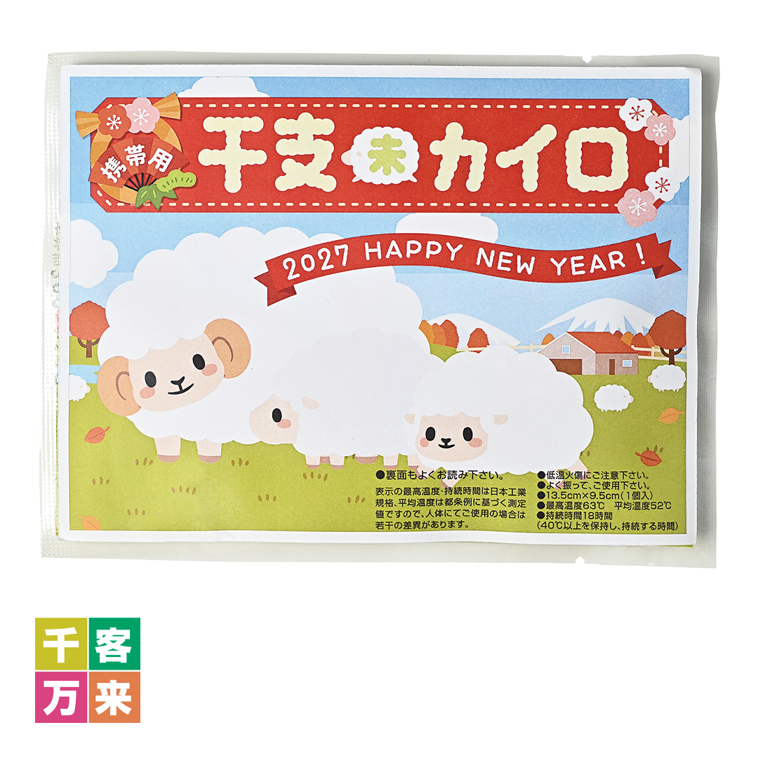 携帯用干支カイロ（未）