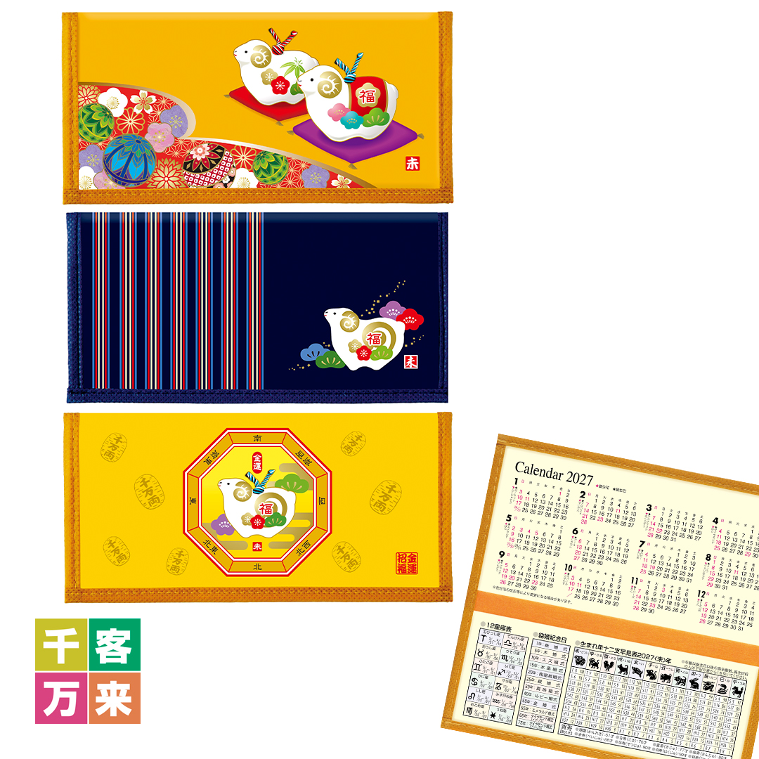 2027カレンダー付干支財布