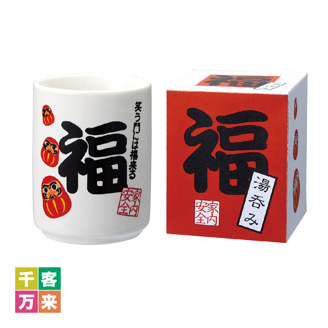 福湯呑み