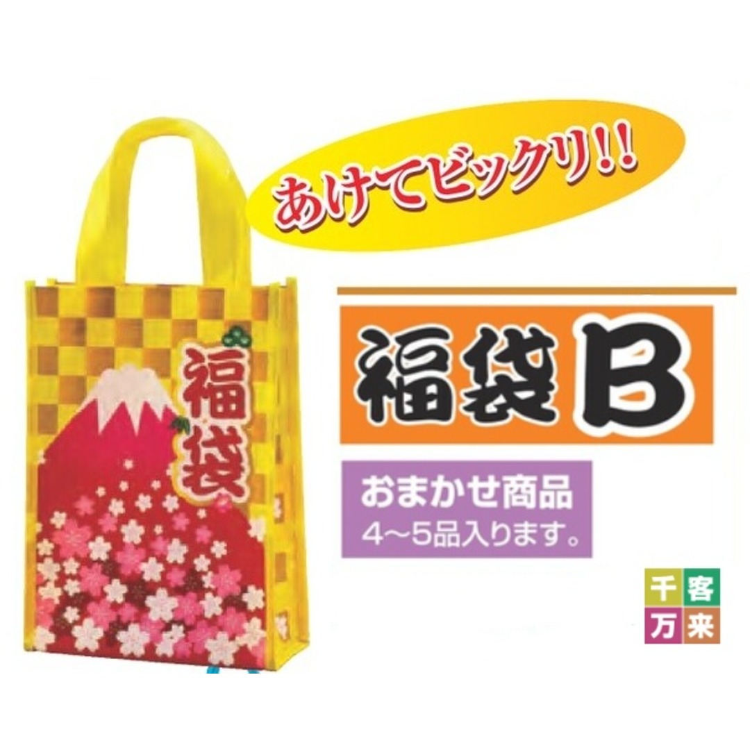 福袋B