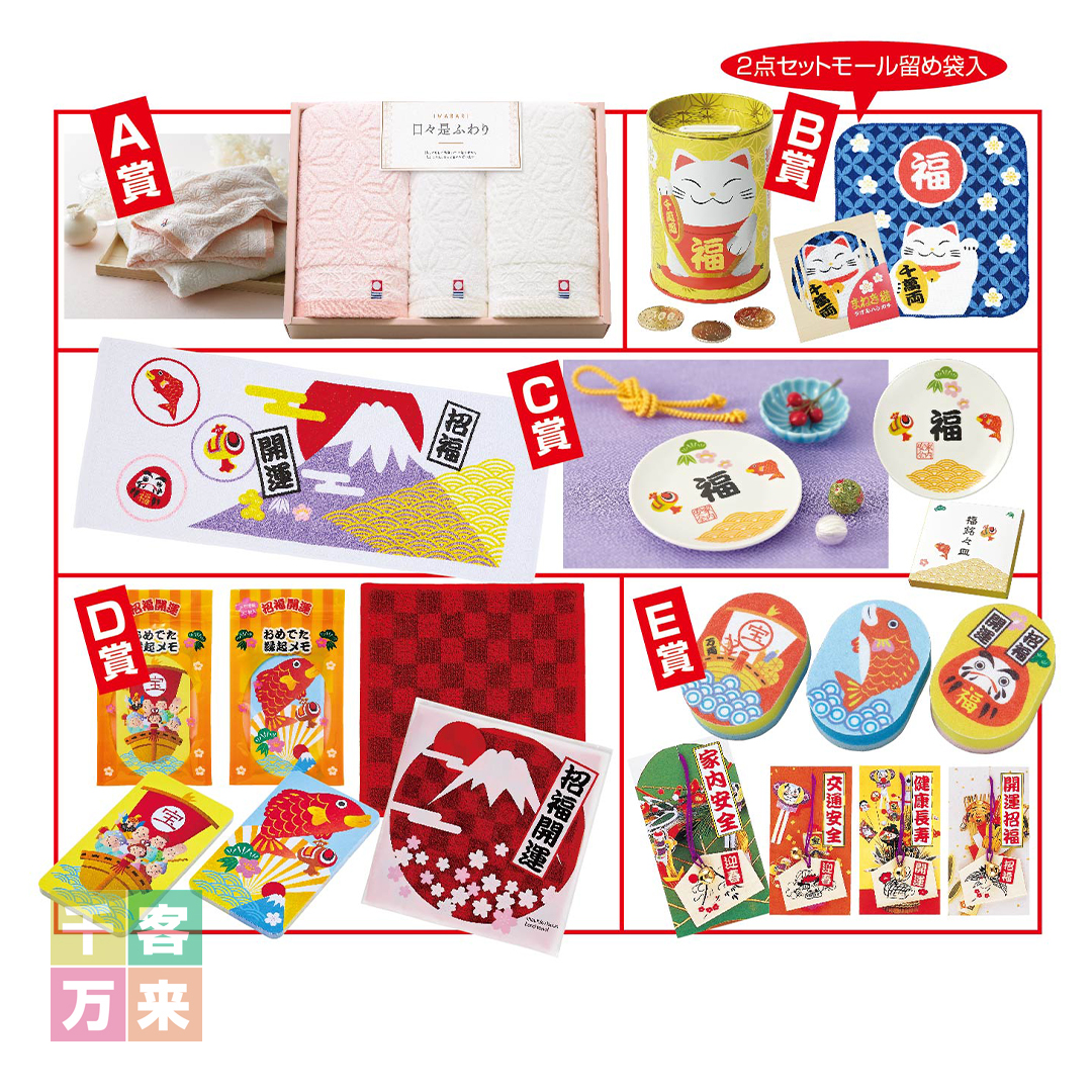 招福おめでたグッズプレゼント