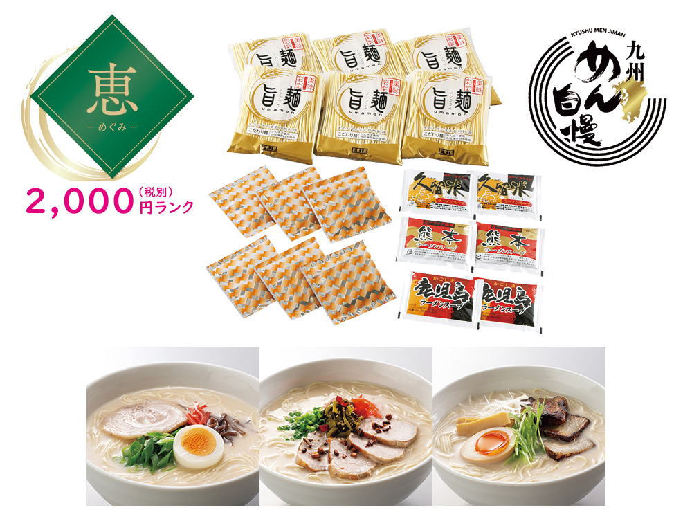 【完売】【恵】「旨麺」九州ラーメン 3種セット6食