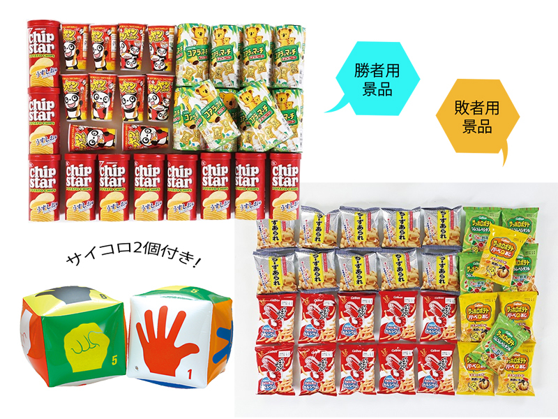 ジャンケンサイコロバトル お菓子（約60人用）