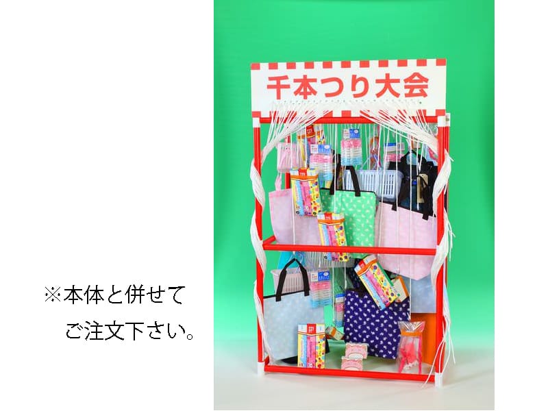 千本つり大会用ホームキット(50人用/景品)