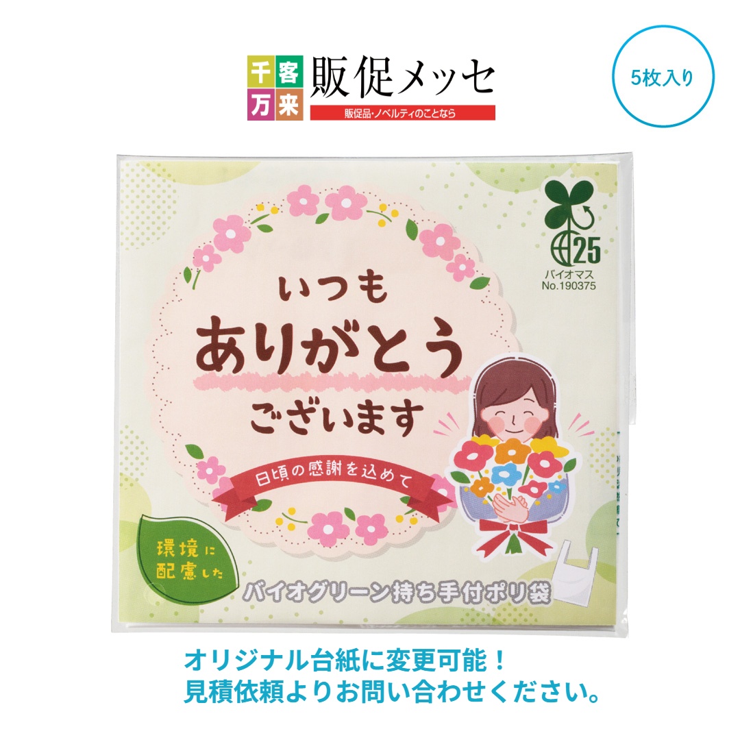 「ありがとう」持ち手付きポリ袋5枚入