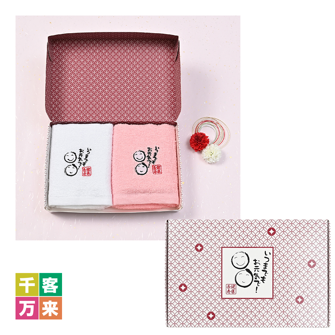 「健康長寿」刺しゅう入ギフトフェイスタオル2枚セット