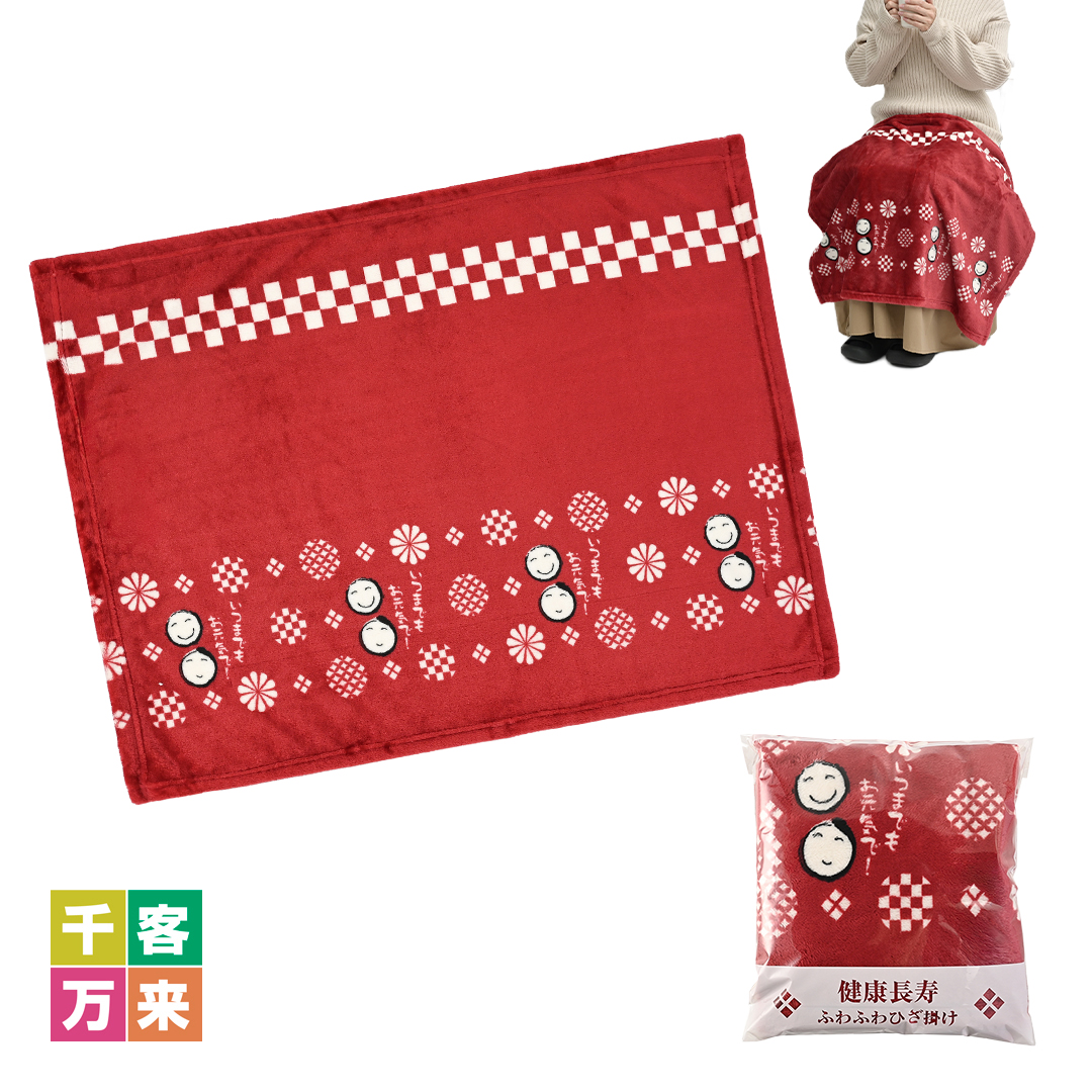 「健康長寿」ふわふわひざ掛け