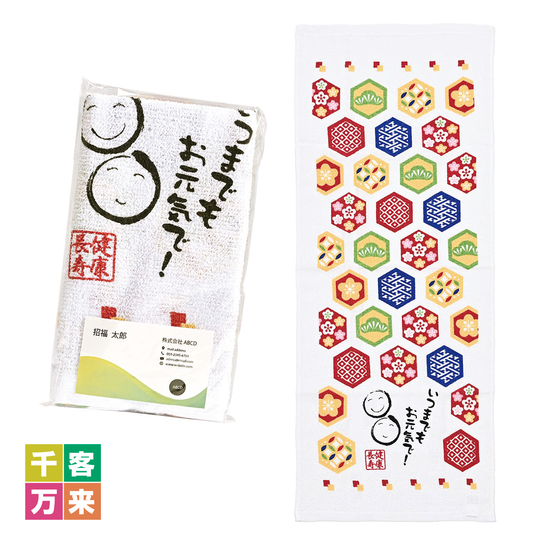 健康長寿フェイスタオル（来福亀甲柄）