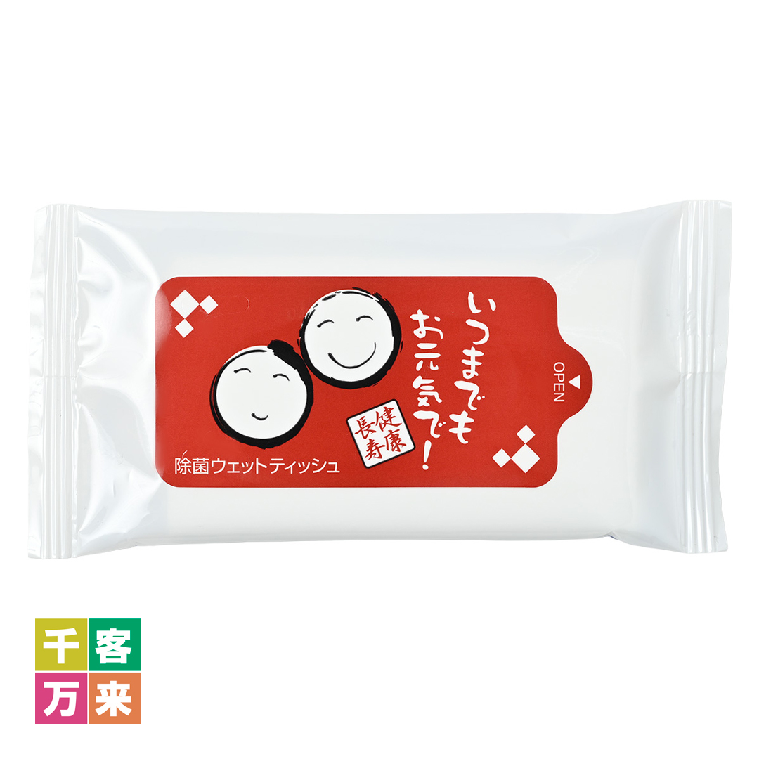 「健康長寿」除菌ウェットテッシュ(10枚入)