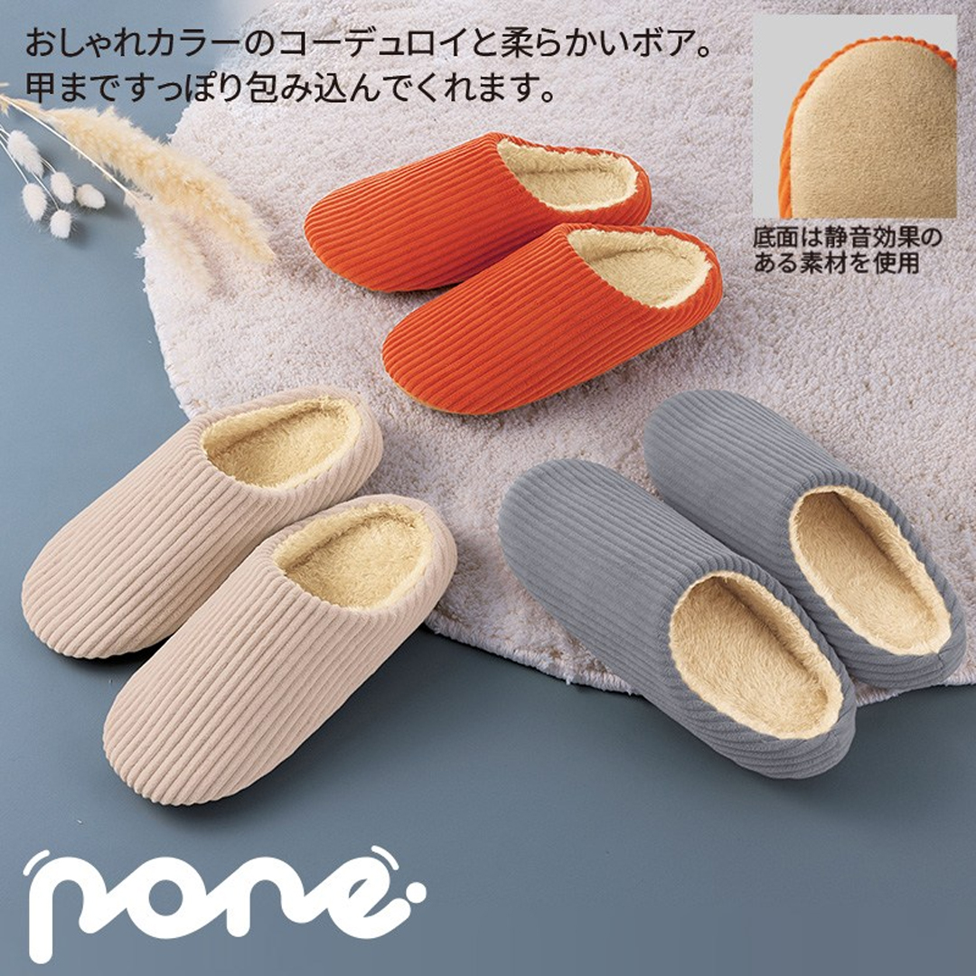 ポーネ／コーデュロイボアスリッパ