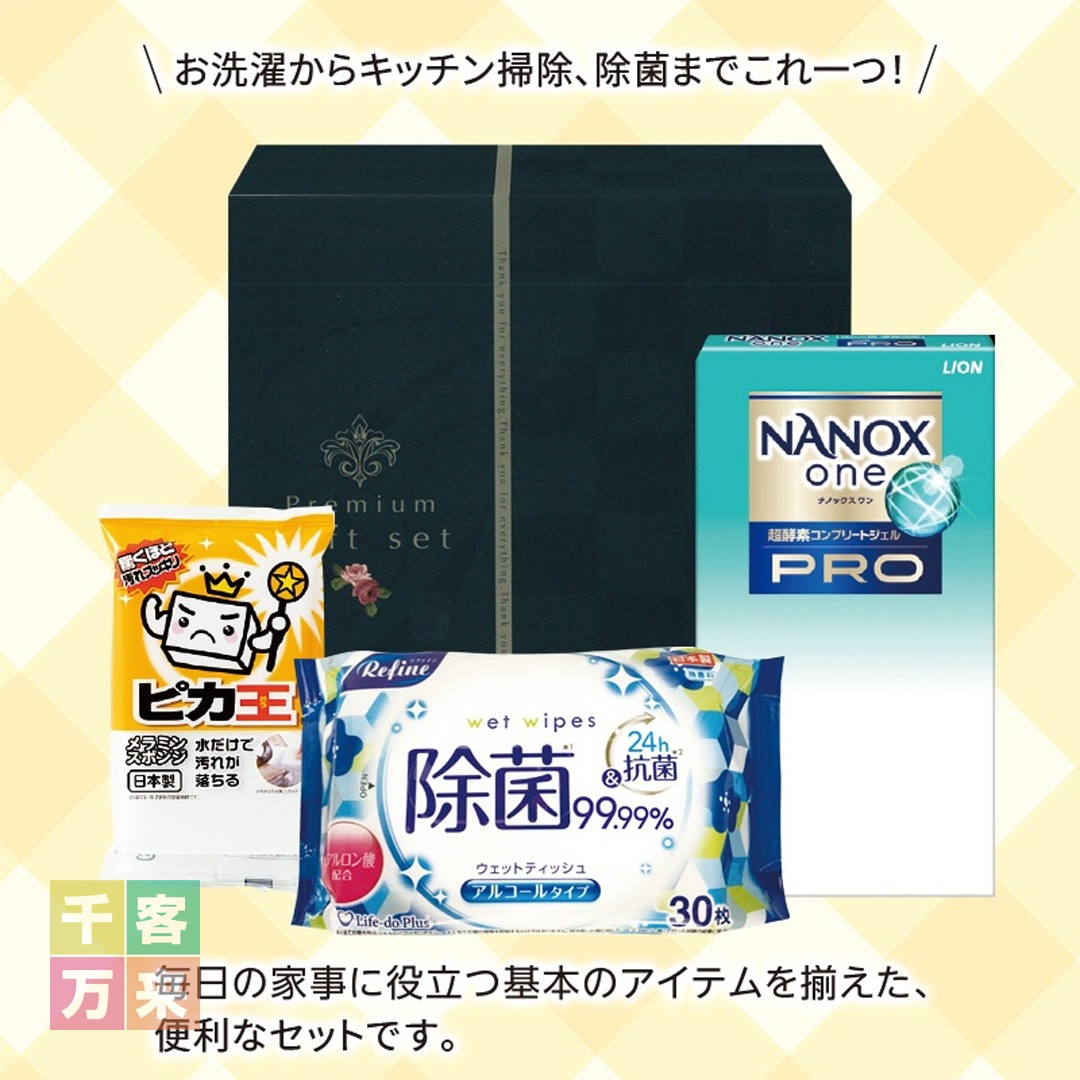 暮らしのギフト3点セット